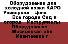 Оборудование для холодной ковки КАРО-Универсал › Цена ­ 54 900 - Все города Сад и огород » Инструменты. Оборудование   . Московская обл.,Ивантеевка г.